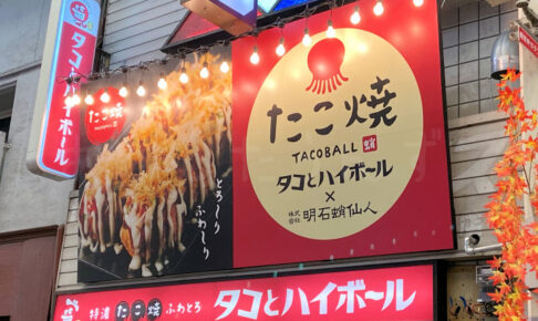 【開店】たこ焼き居酒屋「タコとハイボール」が魚の棚商店街に10/10オープン