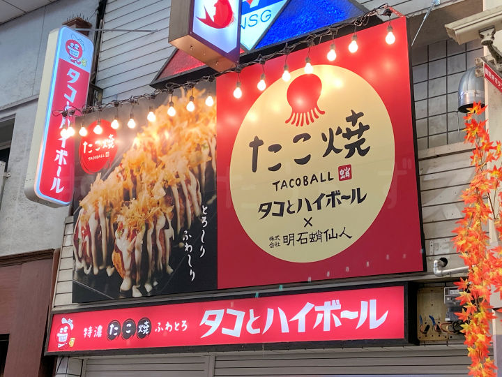 【開店】たこ焼き居酒屋「タコとハイボール」が魚の棚商店街に10/10オープン