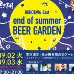 魚の棚商店街で「魚の棚東 秋のビアガーデン」開催！ライブ＆DJもあります 9/2-9/3