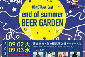 魚の棚商店街で「魚の棚東 秋のビアガーデン」開催！ライブ＆DJもあります 9/2-9/3