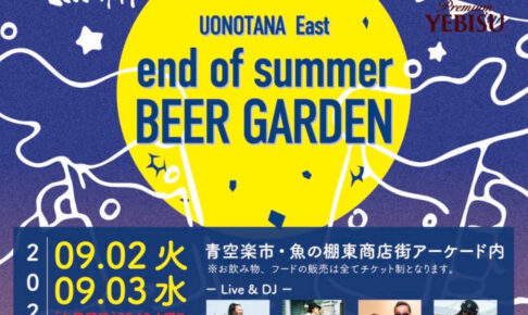 魚の棚商店街で「魚の棚東 秋のビアガーデン」開催！ライブ＆DJもあります 9/2-9/3