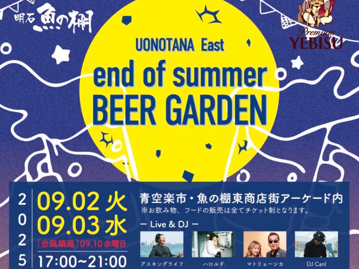 魚の棚商店街で「魚の棚東 秋のビアガーデン」開催！ライブ＆DJもあります 9/2-9/3