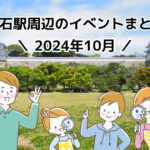 2024年10月に明石市内で開催されるイベント情報まとめ（明石駅周辺）