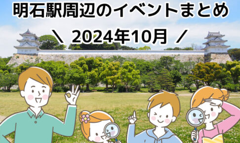 2024年10月に明石市内で開催されるイベント情報まとめ（明石駅周辺）