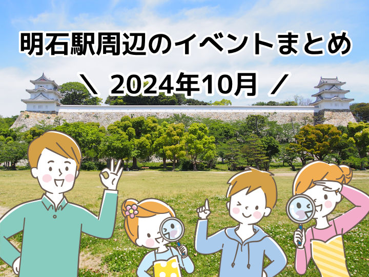 2024年10月に明石市内で開催されるイベント情報まとめ（明石駅周辺）