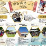 明石城まつり2024開催 10/13 明石公園 子午線どんとこいまつり・演武・フリマ・スポーツ体験