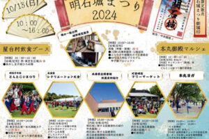 明石城まつり2024開催 10/13 明石公園 子午線どんとこいまつり・演武・フリマ・スポーツ体験