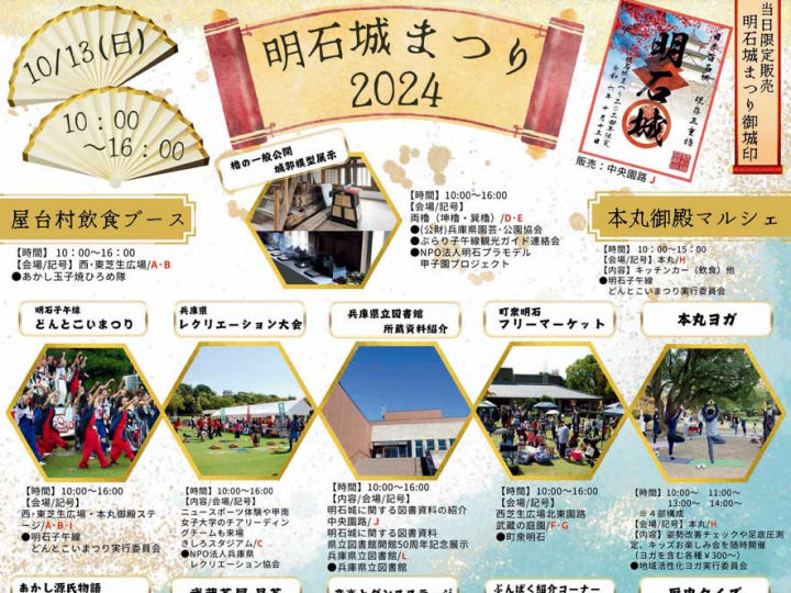 明石城まつり2024開催 10/13 明石公園 子午線どんとこいまつり・演武・フリマ・スポーツ体験