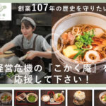 明石の老舗甘味処・蕎麦屋「こかく庵」を応援！クラウドファンディング挑戦中