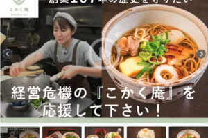 明石の老舗甘味処・蕎麦屋「こかく庵」を応援！クラウドファンディング挑戦中