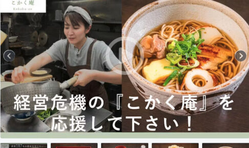 明石の老舗甘味処・蕎麦屋「こかく庵」を応援！クラウドファンディング挑戦中