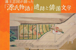 明石文化博物館「明石藩の世界Ⅻ－藩主忠国が創った『源氏物語』遺跡と俳諧文学－」