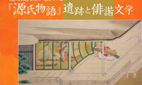 明石文化博物館「明石藩の世界Ⅻ－藩主忠国が創った『源氏物語』遺跡と俳諧文学－」