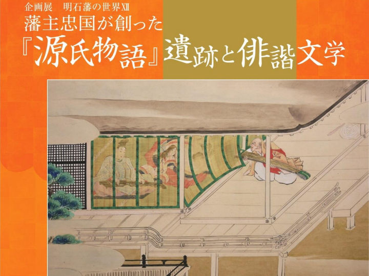 明石文化博物館「明石藩の世界Ⅻ－藩主忠国が創った『源氏物語』遺跡と俳諧文学－」