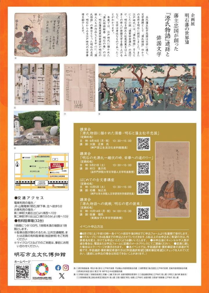 明石藩の世界Ⅻ－藩主忠国が創った『源氏物語』遺跡と俳諧文学－