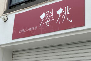 お酒と小鉢料理「櫻桃」が鍛治屋町から桜町に移転リニューアルオープンするようです