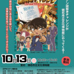 明石市立文化博物館にコナンがやってくる！謎解き「隠された秘宝を見つけだせ！」開催