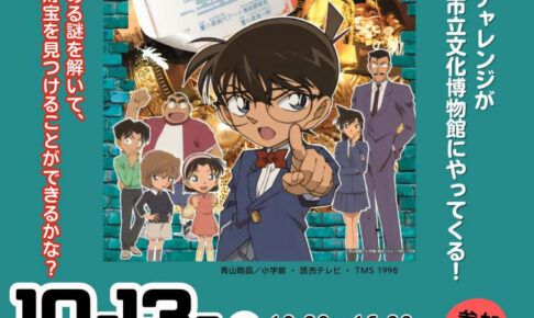 明石市立文化博物館にコナンがやってくる！謎解き「隠された秘宝を見つけだせ！」開催