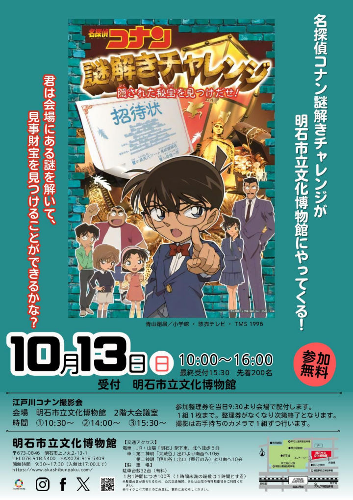 明石市立文化博物館にコナンがやってくる！謎解き「隠された秘宝を見つけだせ！」開催