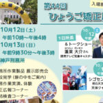 神戸刑務所で「第44回ひょうご矯正展」（展示即売会・見学・イベント等）10/12-13