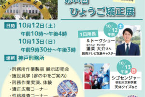 神戸刑務所で「第44回ひょうご矯正展」（展示即売会・見学・イベント等）10/12-13