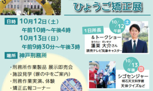 神戸刑務所で「第44回ひょうご矯正展」（展示即売会・見学・イベント等）10/12-13