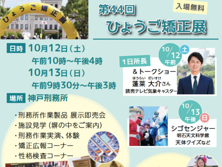 神戸刑務所で「第44回ひょうご矯正展」（展示即売会・見学・イベント等）10/12-13