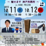 神戸刑務所で「第45回ひょうご矯正展」（展示即売会・見学・イベント等）10/11-12