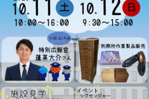 神戸刑務所で「第45回ひょうご矯正展」（展示即売会・見学・イベント等）10/11-12