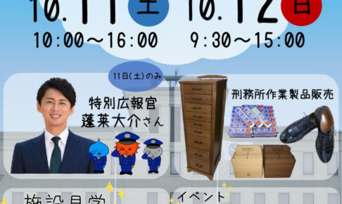 神戸刑務所で「第45回ひょうご矯正展」（展示即売会・見学・イベント等）10/11-12