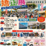 神戸刑務所で「第46回ひょうご矯正展」（展示即売会・見学・イベント等）10/10-11