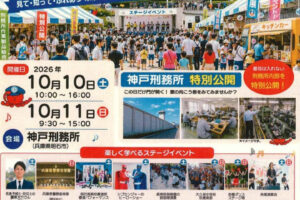 神戸刑務所で「第46回ひょうご矯正展」(展示即売会・見学・イベント等)10/10-11
