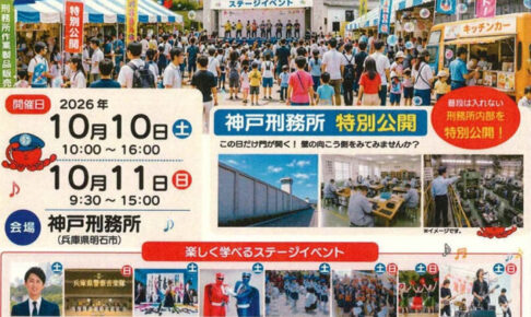 神戸刑務所で「第46回ひょうご矯正展」（展示即売会・見学・イベント等）10/10-11