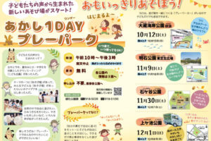 あかし1DAYプレーパークが始まります（大蔵海岸・明石公園・石ケ谷公園・上ヶ池公園）