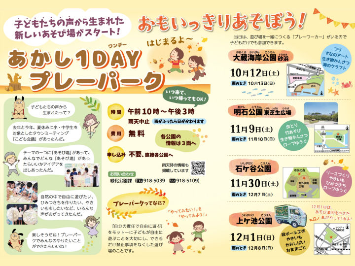 あかし1DAYプレーパークが始まります（大蔵海岸・明石公園・石ケ谷公園・上ヶ池公園）