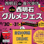 食べ歩きイベント「第3回西明石グルメフェス」が10月30日・31日に開催されます