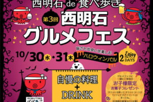 食べ歩きイベント「第3回西明石グルメフェス」が10月30日・31日に開催されます