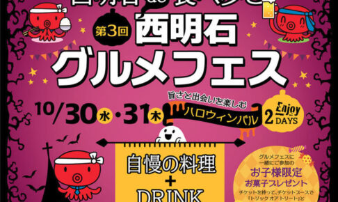 食べ歩きイベント「第3回西明石グルメフェス」が10月30日・31日に開催されます