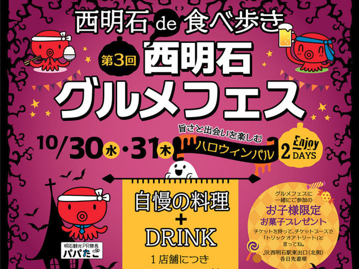 食べ歩きイベント「第3回西明石グルメフェス」が10月30日・31日に開催されます