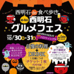 食べ歩きイベント「第4回西明石グルメフェス」が10月30日・31日に開催されます