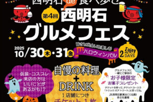食べ歩きイベント「第4回西明石グルメフェス」が10月30日・31日に開催されます
