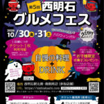 食べ歩きイベント「第5回西明石グルメフェス」が10月30日・31日に開催されます
