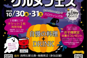 食べ歩きイベント「第5回西明石グルメフェス」が10月30日・31日に開催されます
