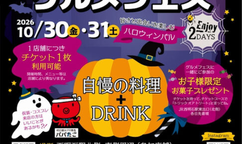食べ歩きイベント「第5回西明石グルメフェス」が10月30日・31日に開催されます