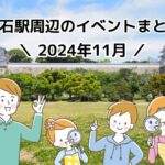 2024年11月に明石市内で開催されるイベント情報まとめ（明石駅周辺）