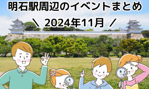 2024年11月に明石市内で開催されるイベント情報まとめ（明石駅周辺）