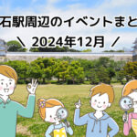 2024年12月に明石市内で開催されるイベント情報まとめ（明石駅周辺）