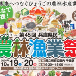 「第45回兵庫県民農林漁業祭＆認証食品フェスティバル2024」明石公園で10/19-20開催