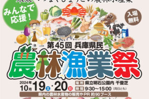 「第45回兵庫県民農林漁業祭＆認証食品フェスティバル2024」明石公園で10/19-20開催