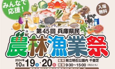 「第45回兵庫県民農林漁業祭＆認証食品フェスティバル2024」明石公園で10/19-20開催